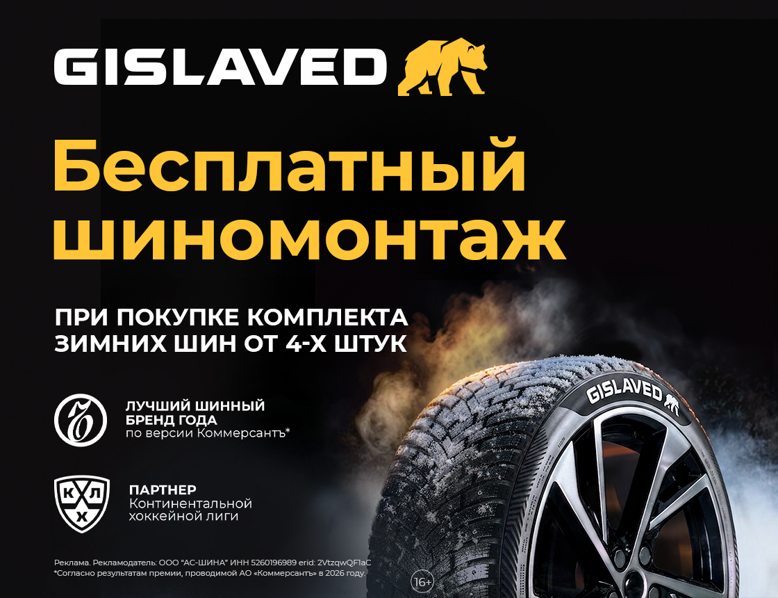 Шиномонтаж в подарок при покупке зимних шин Gislaved