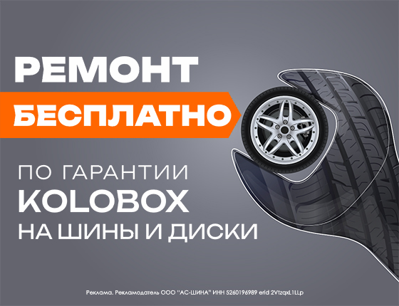 Гарантия KOLOBOX на шины