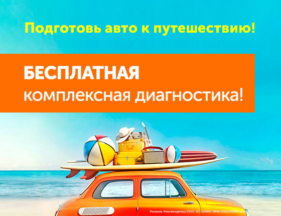 Подготовь авто к лету! Бесплатная комплексная диагностика