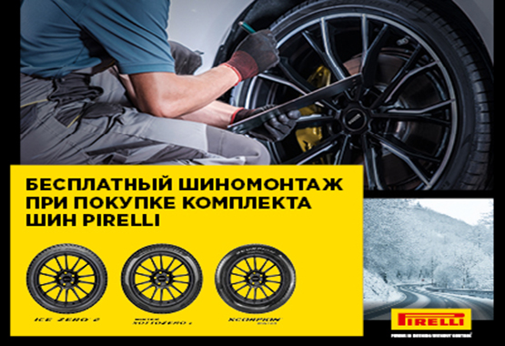 Шиномонтаж в подарок за комплект зимних шин Pirelli