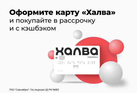 Рассрочка с картой ХАЛВА
