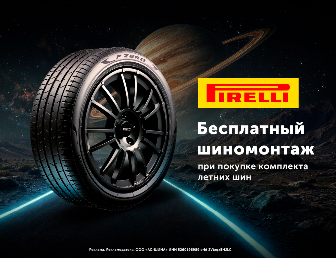 Шиномонтаж в подарок Pirelli