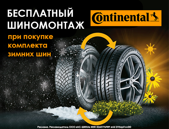 Шиномонтаж в подарок при покупке зимних шин Continental