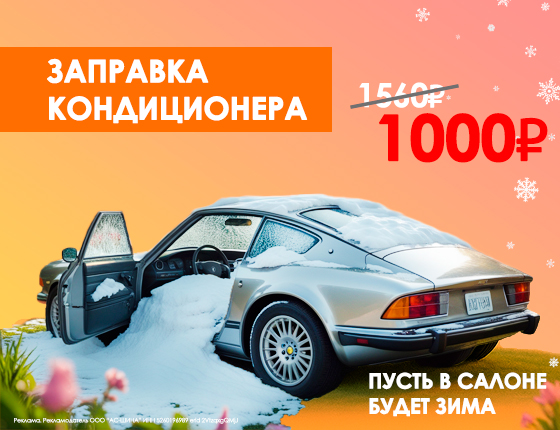 Заправка автокондиционера за 1000 рублей!