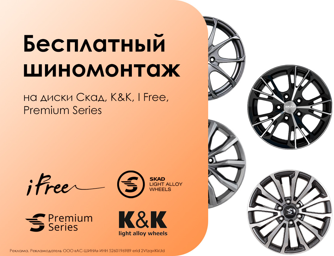 Шиномонтаж в подарок при покупке дисков СКАД, K&K, I Free, Premium Series